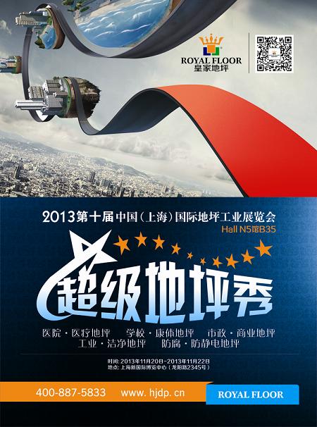 皇家地坪2013上海国际工业地坪展《超级地坪秀》即将隆重启幕